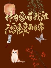 作为宫喵，我被六宫宠爱的日常