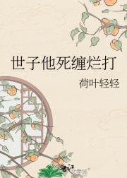 世子他死缠烂打