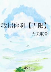 我拐你啊【无限】