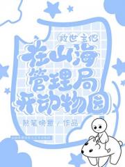 救世主他在山海管理局开动物园