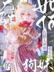 【猎/犬】黑暗大陆开局的狗妹如何在猎人世