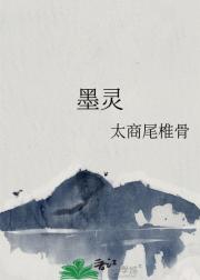 墨灵