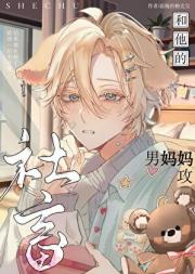 社畜和他的男妈妈攻