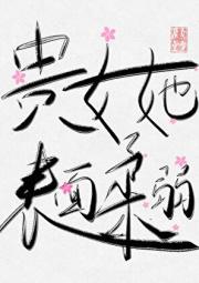 被迫沦为限制文女主后