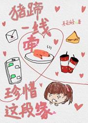 猪蹄一线牵，珍惜这段缘