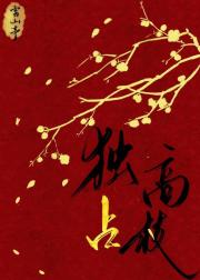 候选夫君们好像不对劲