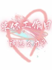 [崩铁]星期日和工作日