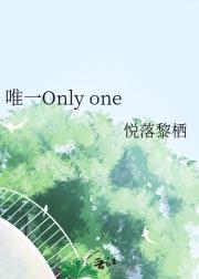 唯一Only one