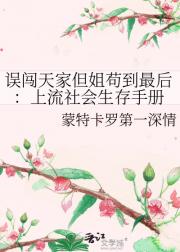 误闯天家但姐苟到最后：上流社会生存手册