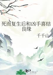 死而复生后和凶手喜结良缘