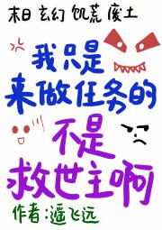 我只是来做任务的