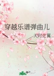 穿越乐谱弹曲儿