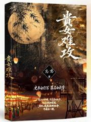 贵女难攻