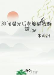 绯闻曝光后老婆逼我避嫌