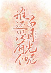 谁还没有个白月光呢