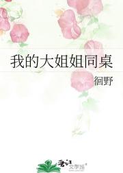 我的大姐姐同桌