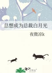 总想成为总裁白月光