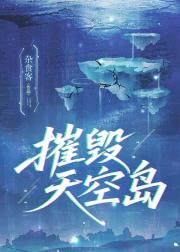 摧毁天空岛