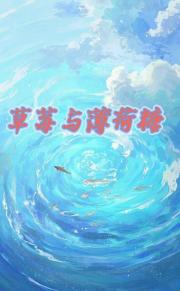 草莓味的薄荷糖