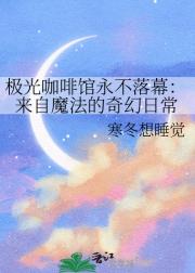 极光咖啡馆永不落幕：来自魔法的奇幻日常