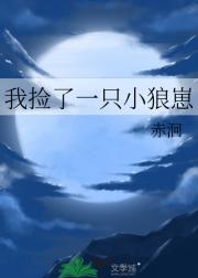 我捡了一只小狼崽
