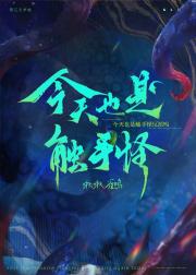 今天也是触手怪反派吗