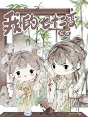 我的十二生肖女友