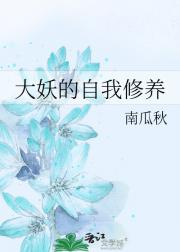 大妖的自我修养