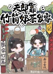 夫郎靠竹筒奶茶发家