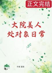 七零大院咸鱼处对象日常