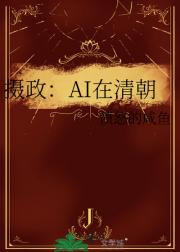 摄政：AI在清朝