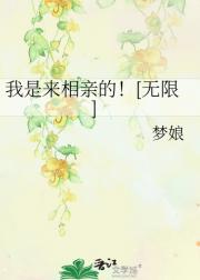 我是来相亲的！[无限]