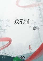 戏星河