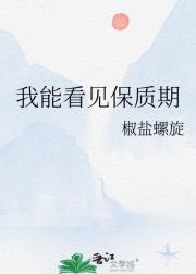 我能看见保质期