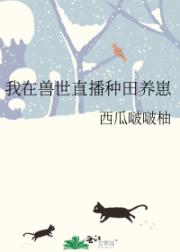 我在兽世直播种田养崽