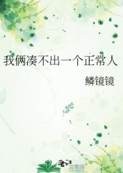 我俩凑不出一个正常人