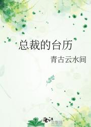 总裁的台历