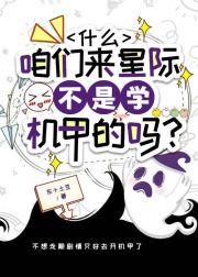 什么，咱们来星际不是学机甲的吗？