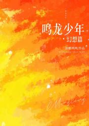 [鸣龙少年]幻想篇