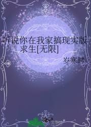 听说你在我家搞现实版求生[无限]