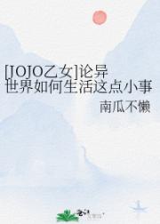[JOJO乙女]论异世界如何生活这点小事