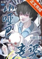 小哑巴不能给人当老婆
