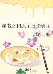穿书之和原主议论男主