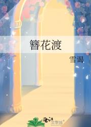 簪花渡