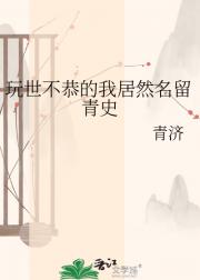 玩世不恭的我居然名留青史