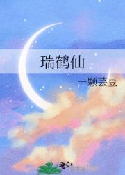瑞鹤仙