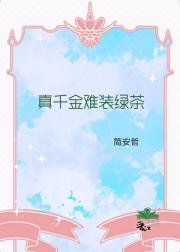 真千金难装绿茶