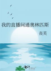 我的直播间通奥林匹斯