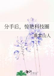 分手后，惊艳科技圈