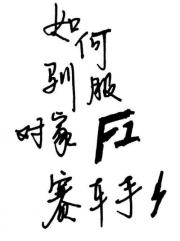 如何驯服对家F1赛车手